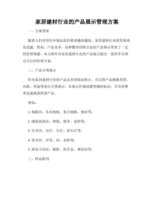 家居建材行业的产品展示管理方案
