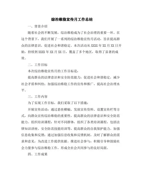 综治维稳宣传月工作总结
