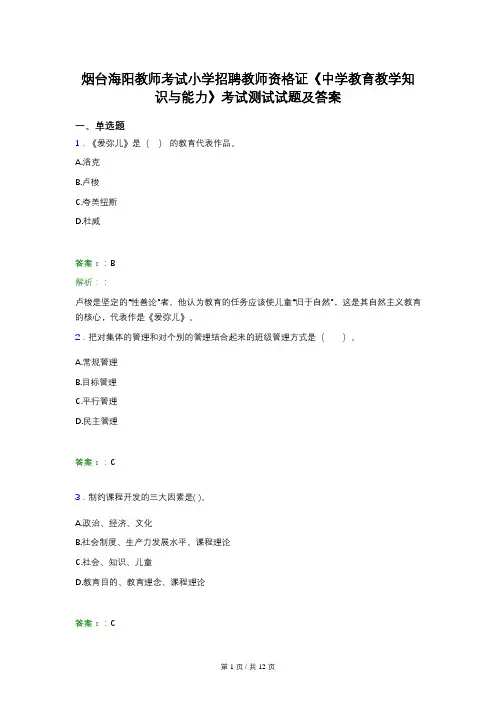 烟台海阳教师考试小学招聘教师资格证《中学教育教学知识与能力》考试测试试题及答案