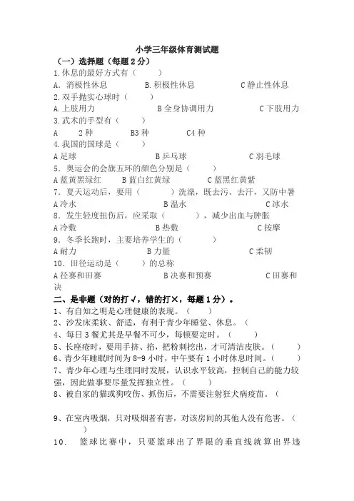 小学三年级体育测试题
