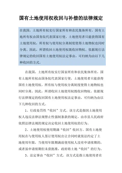 国有土地使用权收回与补偿的法律规定