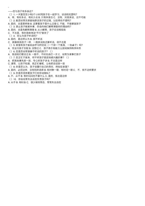 亲子关系问卷调查表