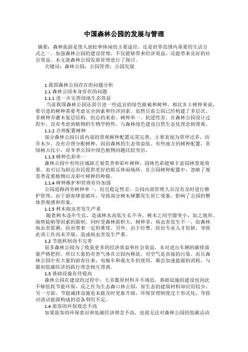 中国森林公园的发展与管理