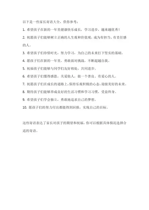 家长寄家长寄语大全