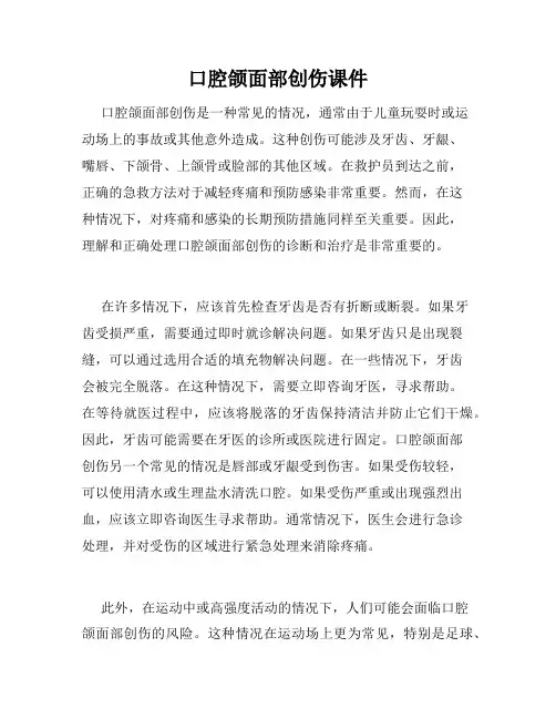 口腔颌面部创伤课件
