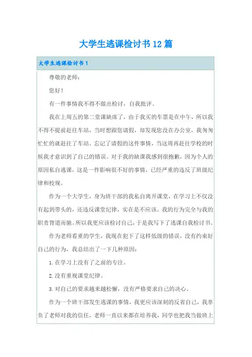 大学生逃课检讨书12篇