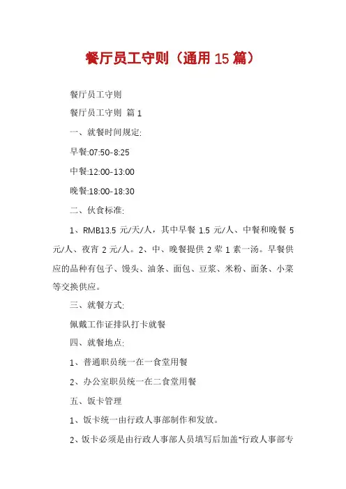 餐厅员工守则(通用15篇)
