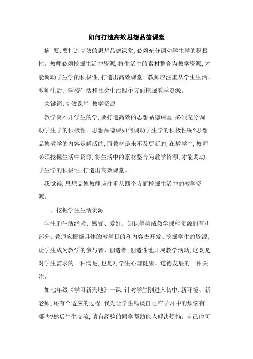 如何打造高效思想品德课堂