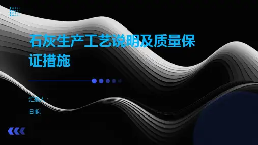 石灰生产工艺说明及质量保证措施