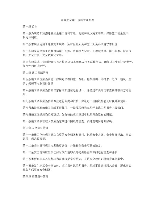 建筑安全施工资料管理制度