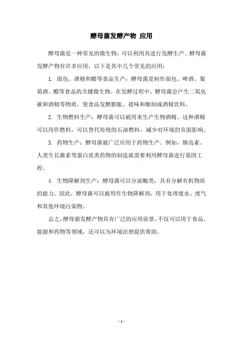 酵母菌发酵产物 应用