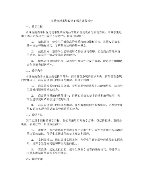 商品管理系统设计c语言课程设计