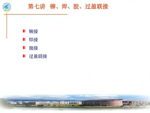 07第六讲   铆、焊、胶、