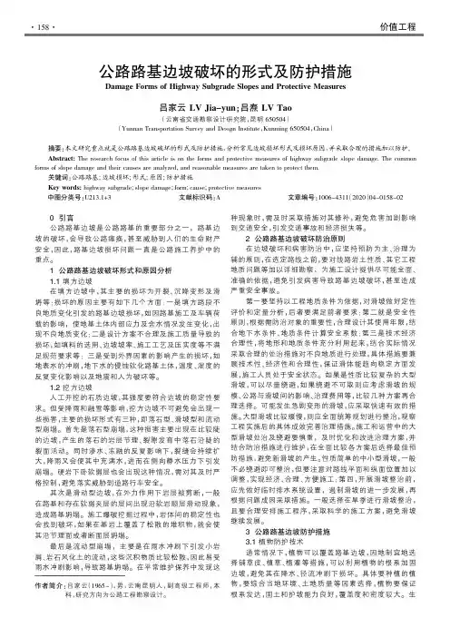公路路基边坡破坏的形式及防护措施