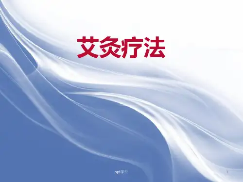 艾灸疗法  ppt课件