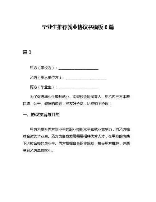 毕业生推荐就业协议书模板6篇