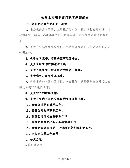 公司主要职能部门职责范围范文(2篇)
