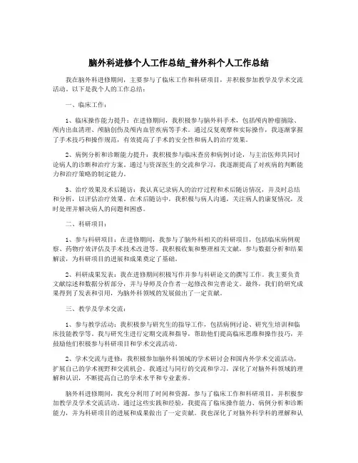 脑外科进修个人工作总结_普外科个人工作总结