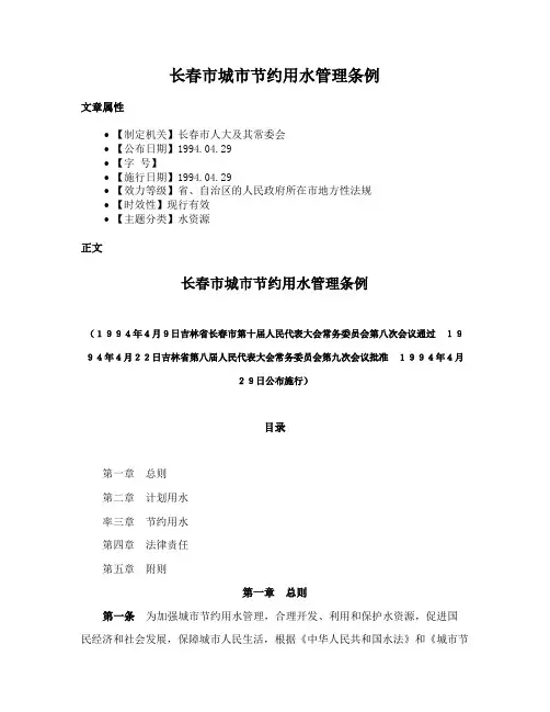 长春市城市节约用水管理条例