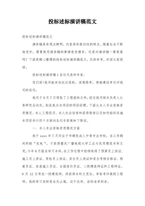 投标述标演讲稿范文