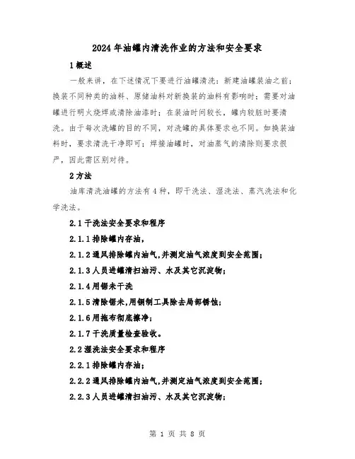2024年油罐内清洗作业的方法和安全要求(三篇)