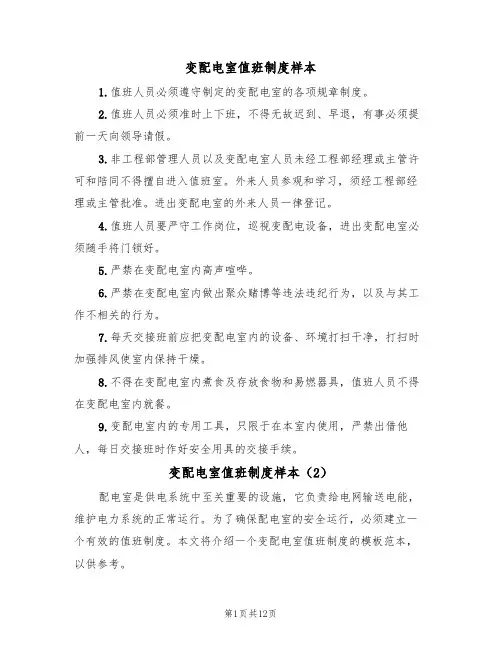 变配电室值班制度样本（5篇）
