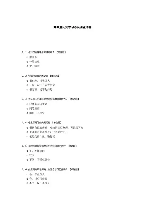 高中生历史学习态度调查问卷