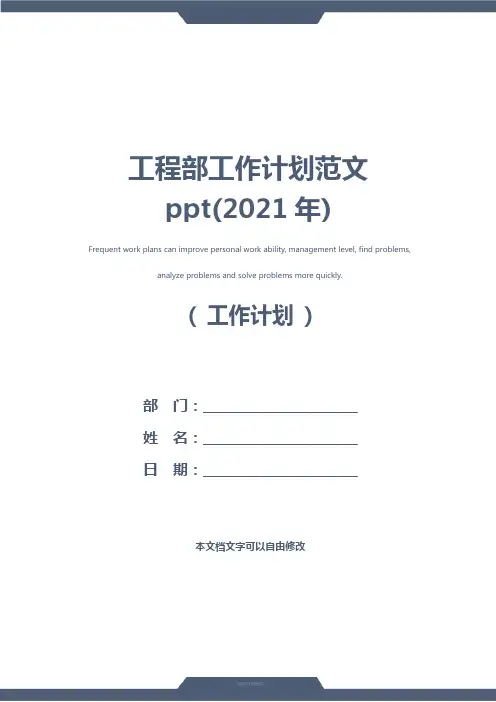 工程部工作计划范文ppt(2021年)