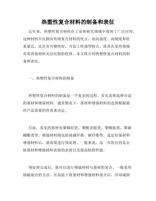 热塑性复合材料的制备和表征