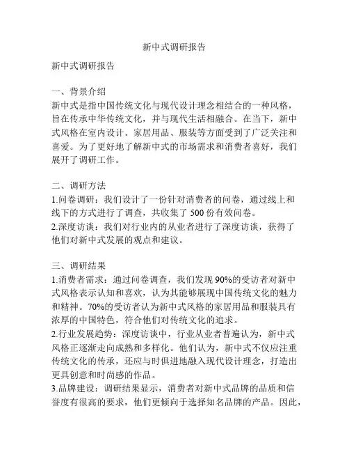 新中式调研报告