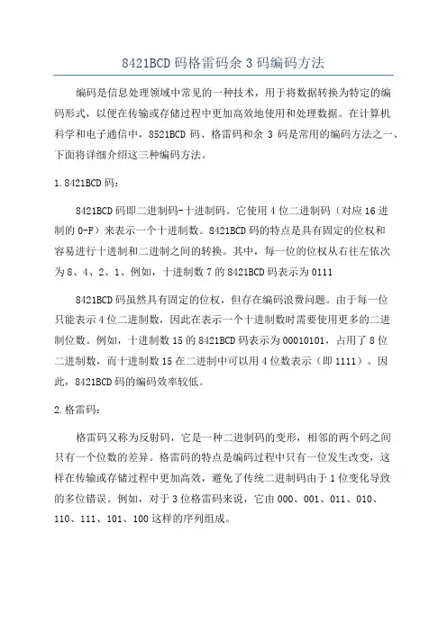 8421BCD码格雷码余3码编码方法