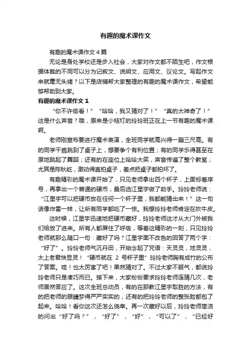 有趣的魔术课作文