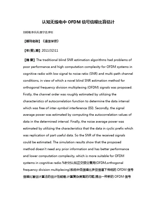 认知无线电中OFDM信号信噪比盲估计