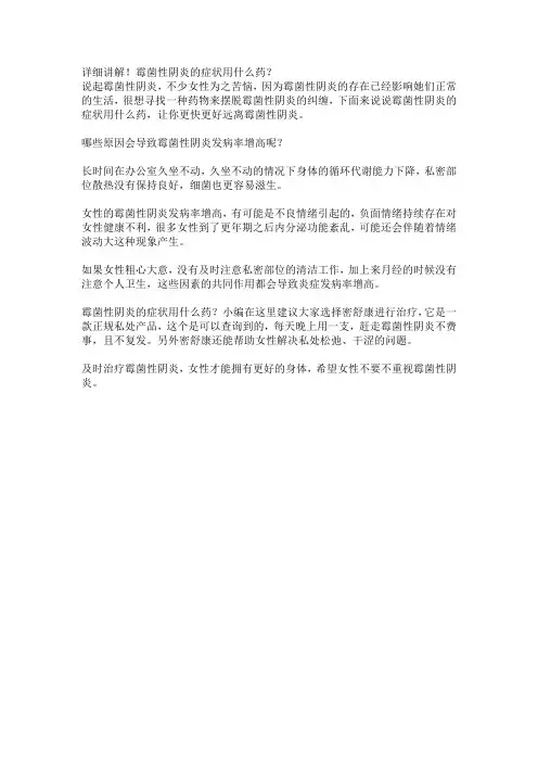 详细讲解!霉菌性阴炎的症状用什么药？