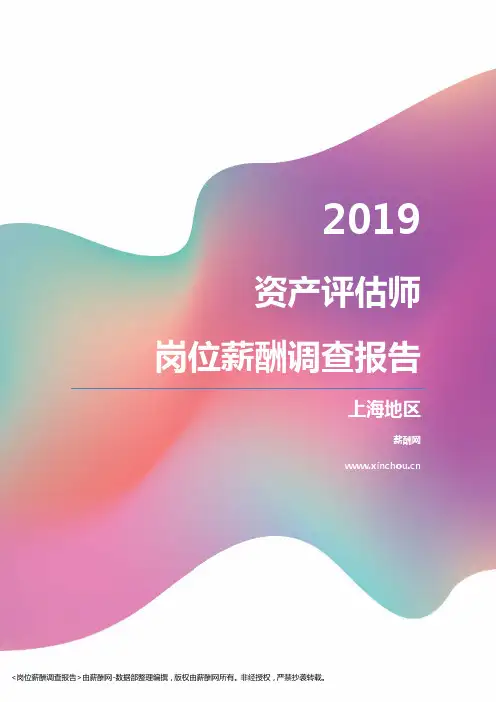 2019上海地区资产评估师职位薪酬报告