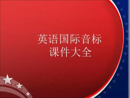 超级详细音标讲解教程(PPT143张)