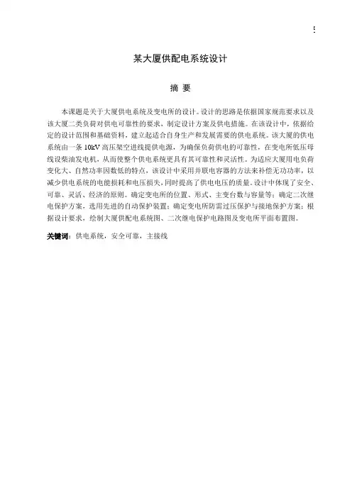 毕业设计---某大厦供配电系统设计