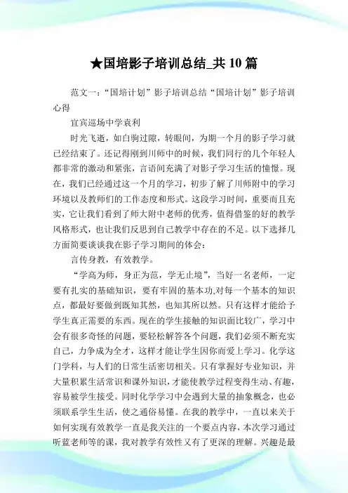 国培影子培训总结_共10篇完整篇.doc