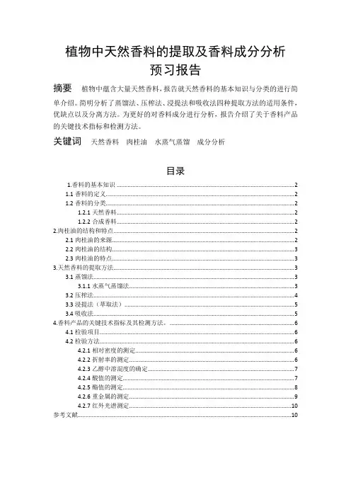 植物中天然香料的提取及香料成分分析预习报告