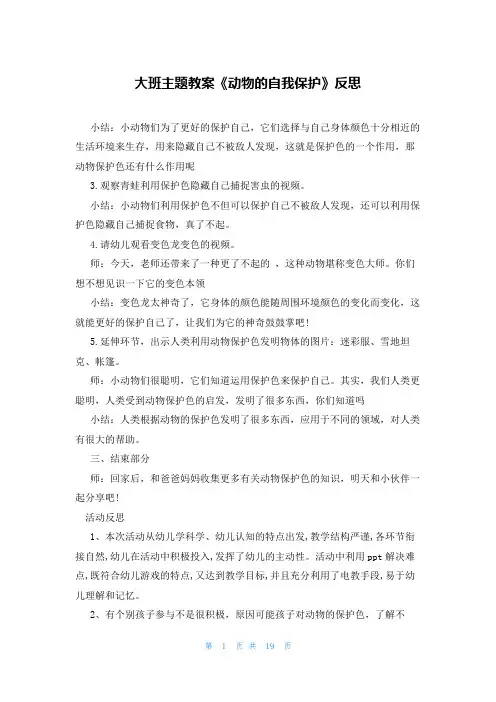 大班主题教案《动物的自我保护》反思