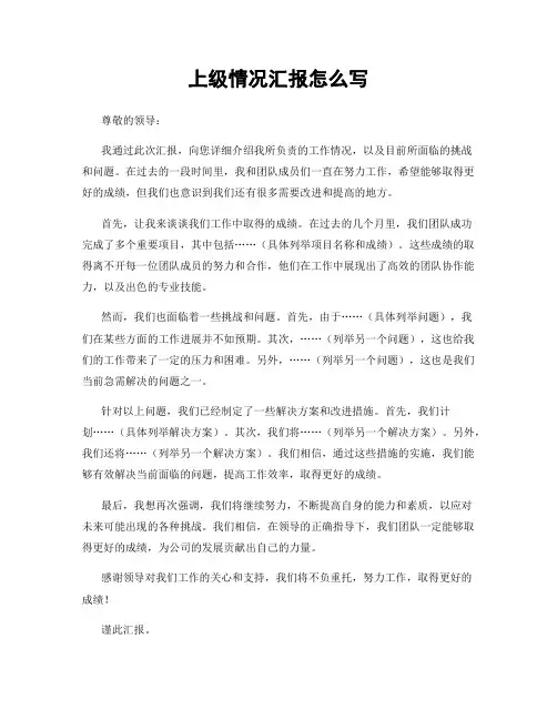 上级情况汇报怎么写