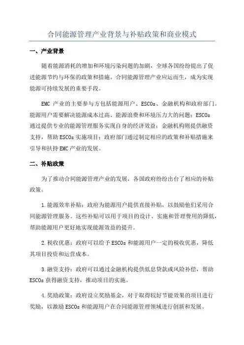 合同能源管理产业背景与补贴政策和商业模式