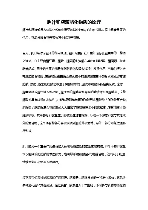 胆汁和胰液消化物质的原理