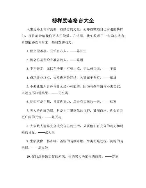 榜样励志格言大全