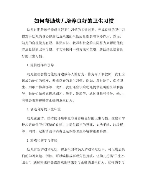 如何帮助幼儿培养良好的卫生习惯