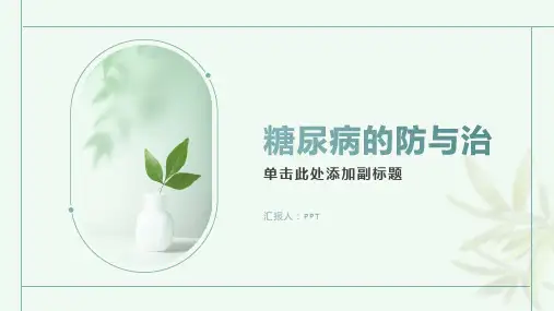 《糖尿病的防与治》课件