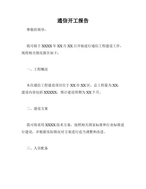 通信开工报告