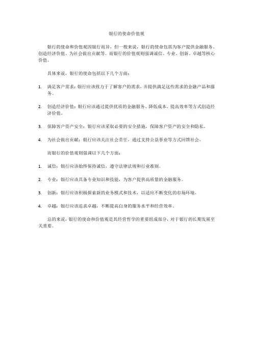 银行的使命价值观