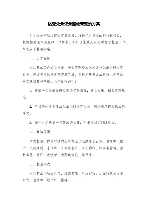 区查处无证无照经营整治方案