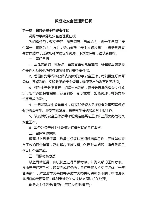 教务处安全管理责任状